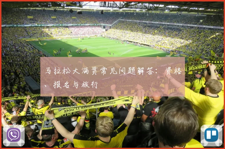 马拉松大满贯常见问题解答：资格、报名与旅行
