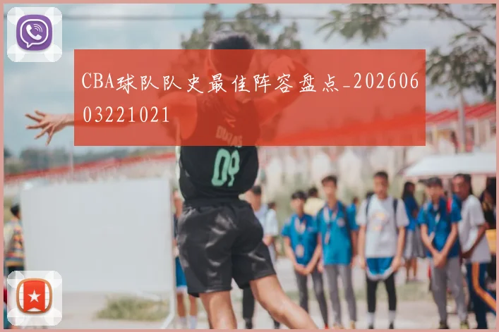 CBA球队队史最佳阵容盘点_20260603221021