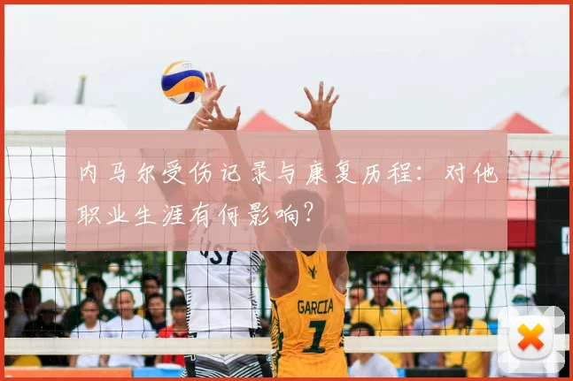 内马尔受伤记录与康复历程：对他职业生涯有何影响？