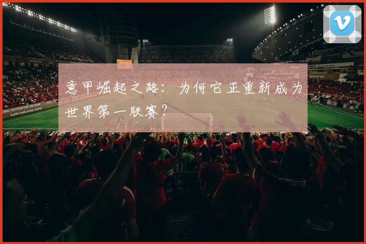 意甲崛起之路：为何它正重新成为世界第一联赛？