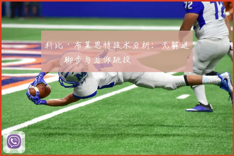 科比·布莱恩特技术分析:无解进攻脚步与后仰跳投