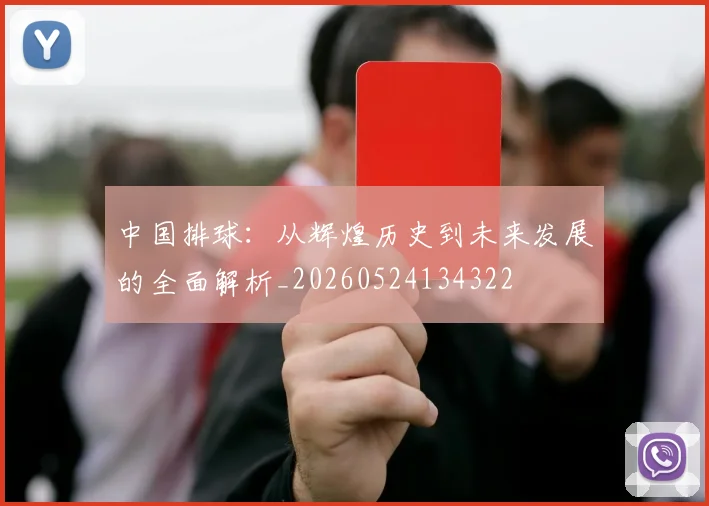 中国排球:从辉煌历史到未来发展的全面解析_20260524134322